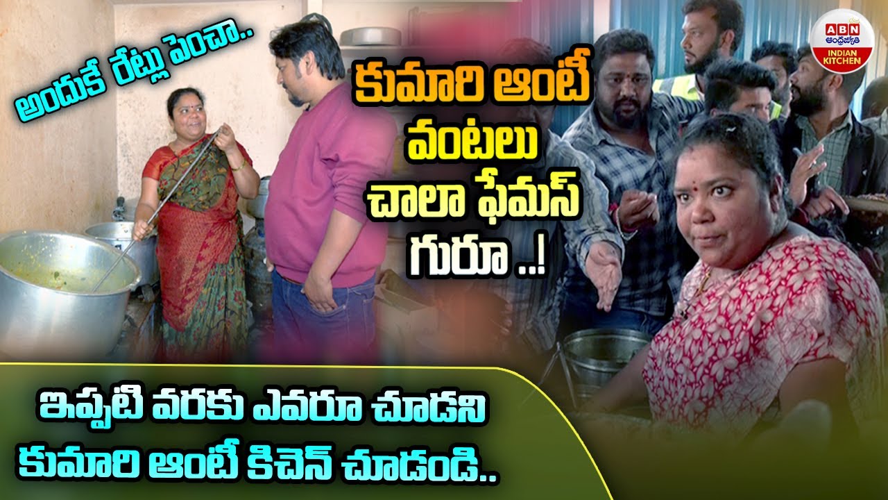 ఇప్పటివరకు ఎవరు చూడని కుమారి ఆంటీ కిచెన్ చూడండి ..Hyderabad Famous Sai Kumari Aunty Exclusive | ABN