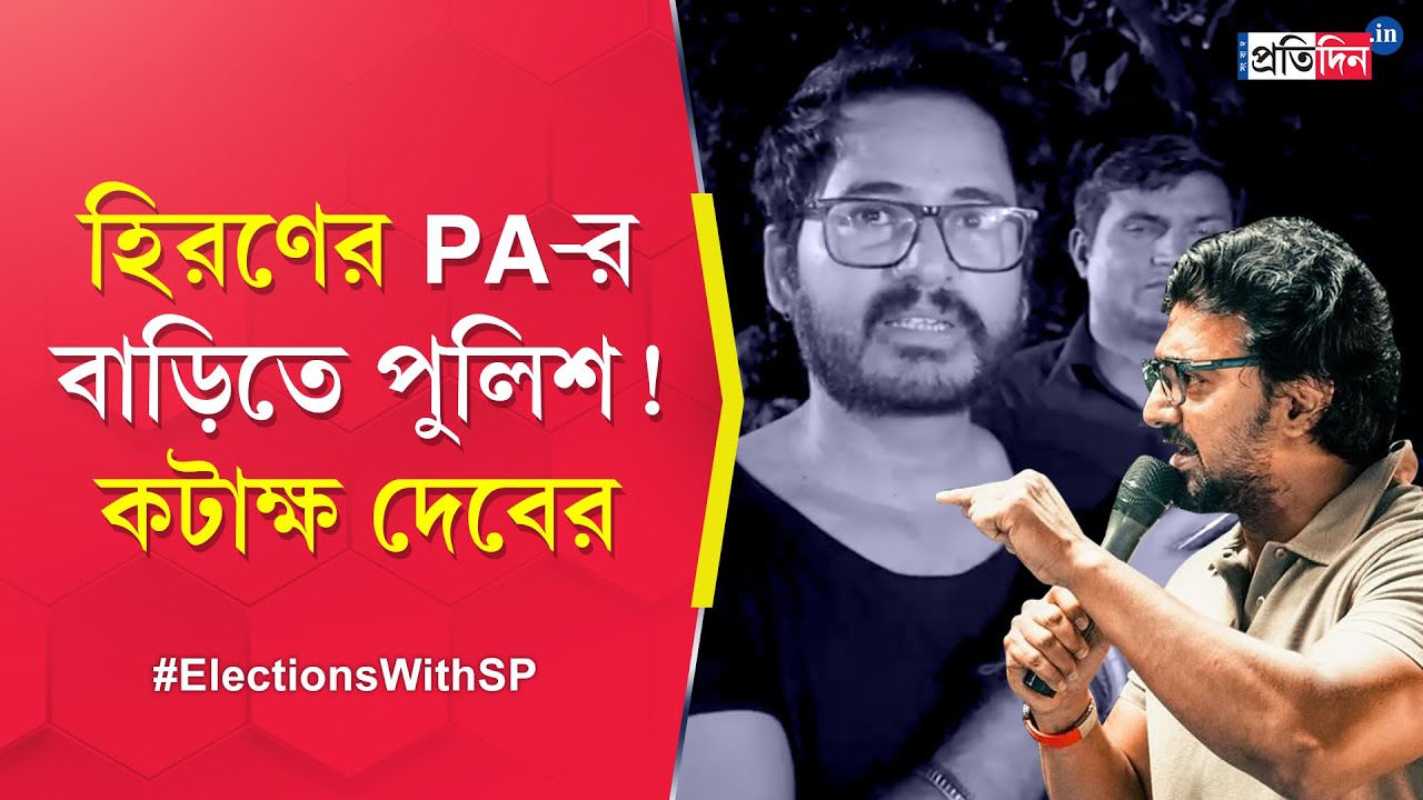 Hiran Chatterjee: Police Raid BJP Candidate's PA's House, BJP Claims It Conspiracy, TMC's Dev Reacts