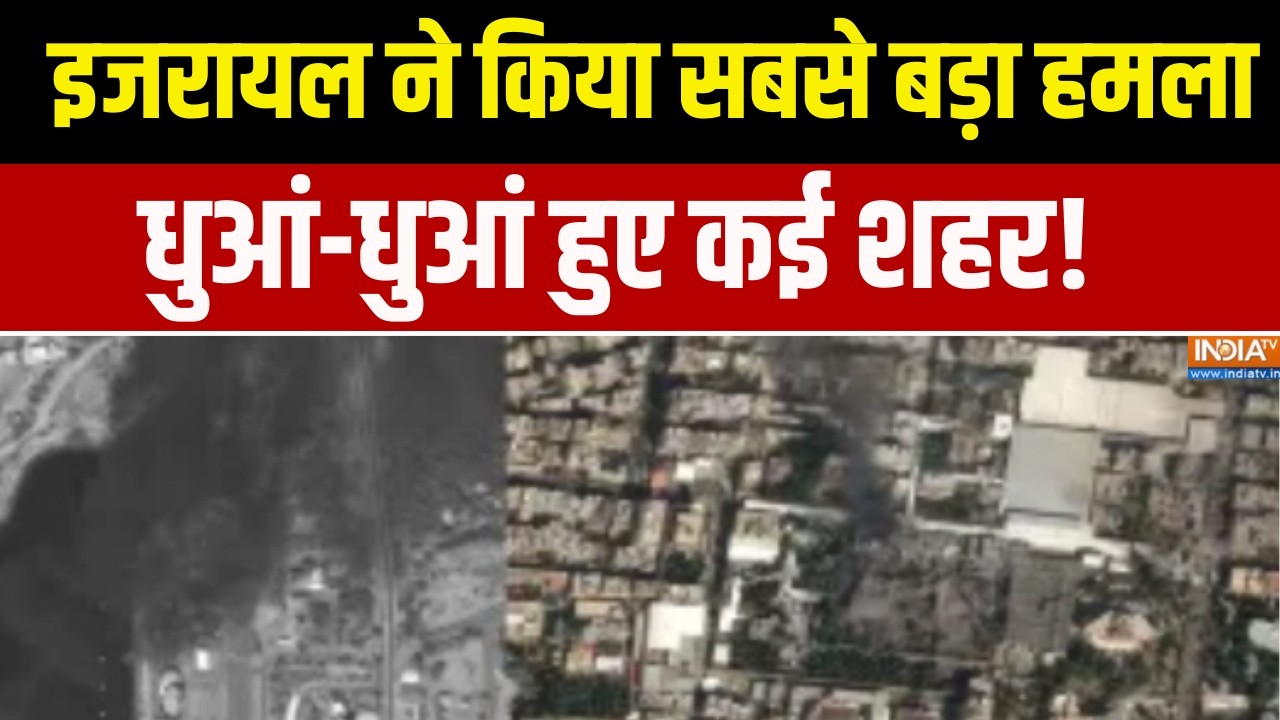 Iran Israel War Update: ईरान पर इजरायल ने किया सबसे बड़ा हमला, धुआं-धुआं हुए कई शहर!