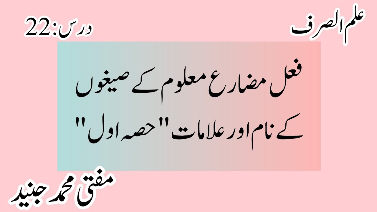 درس:22 فعل مضارع معلوم کے صیغوں کے نام اور علامات حصہ اول۔