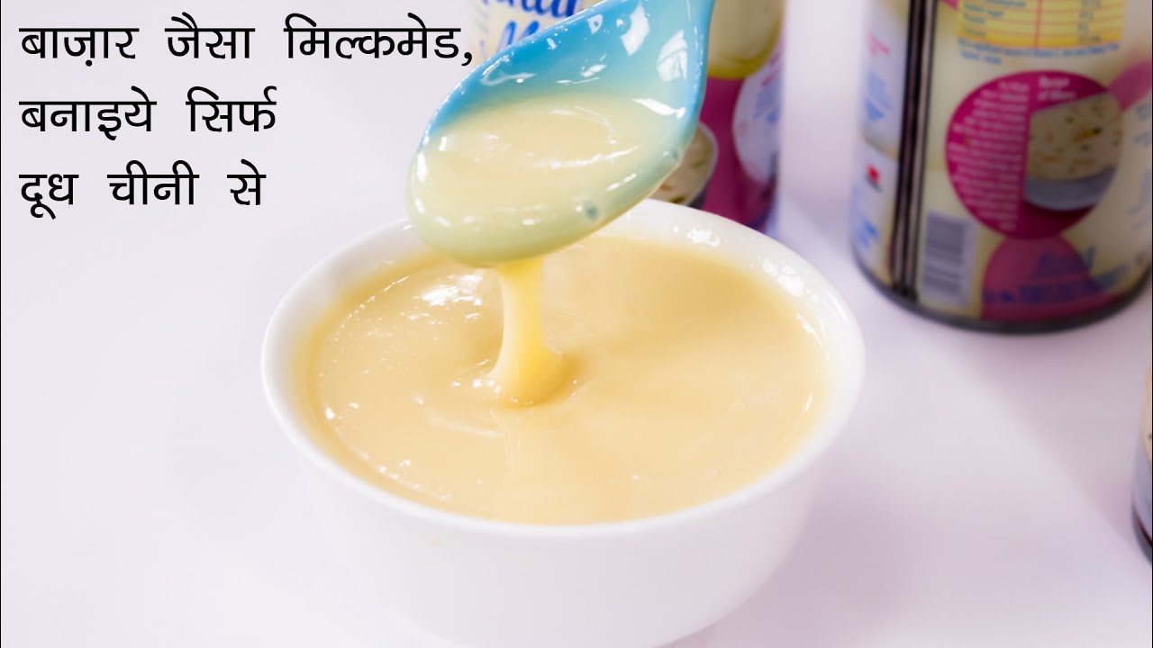 दूध से बनाइये बाज़ार जैसा मिल्कमेड / condensed milk recipe in hindi - cookingshooking