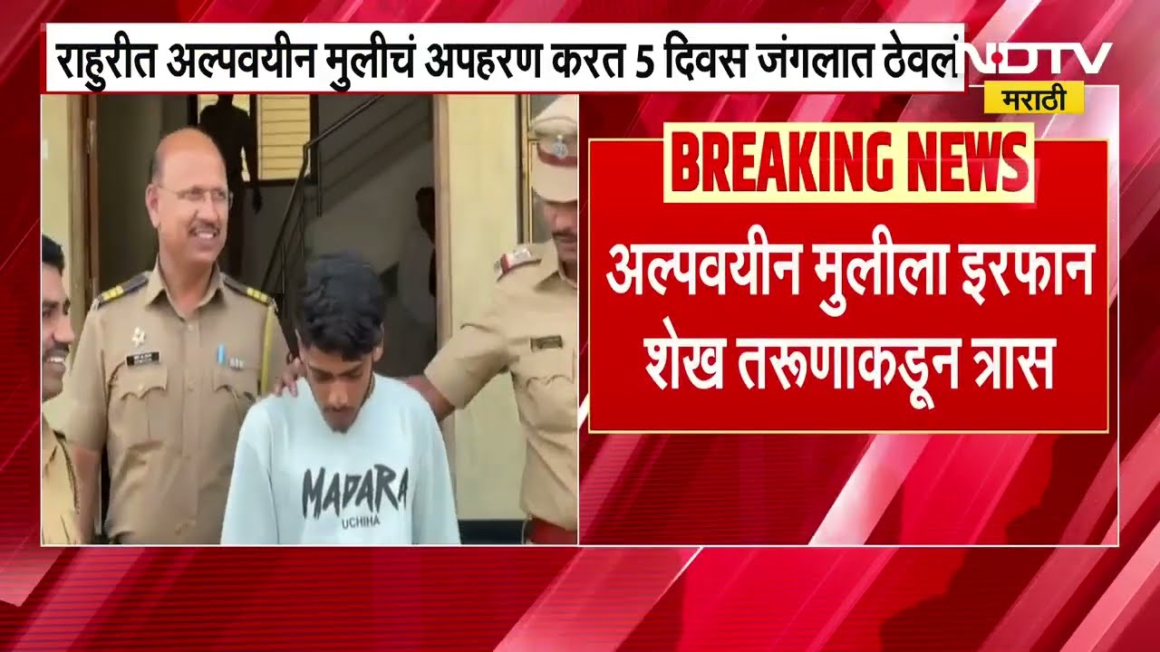 Ahilyanagar मधील शिर्डीत एका अल्पवयीन तरुणीला त्रास, तर राहुरीमध्ये एका अल्पवयीन मुलीचं अपहरण