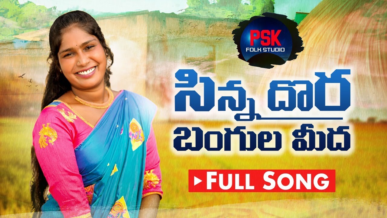 SINNA DORA BANGULA MIDA  NEW FOLK SONG  LAVANYA FOLK SONGS #LAVANYA #PUDURISANJEEV #PSKFOLKSTUDIO