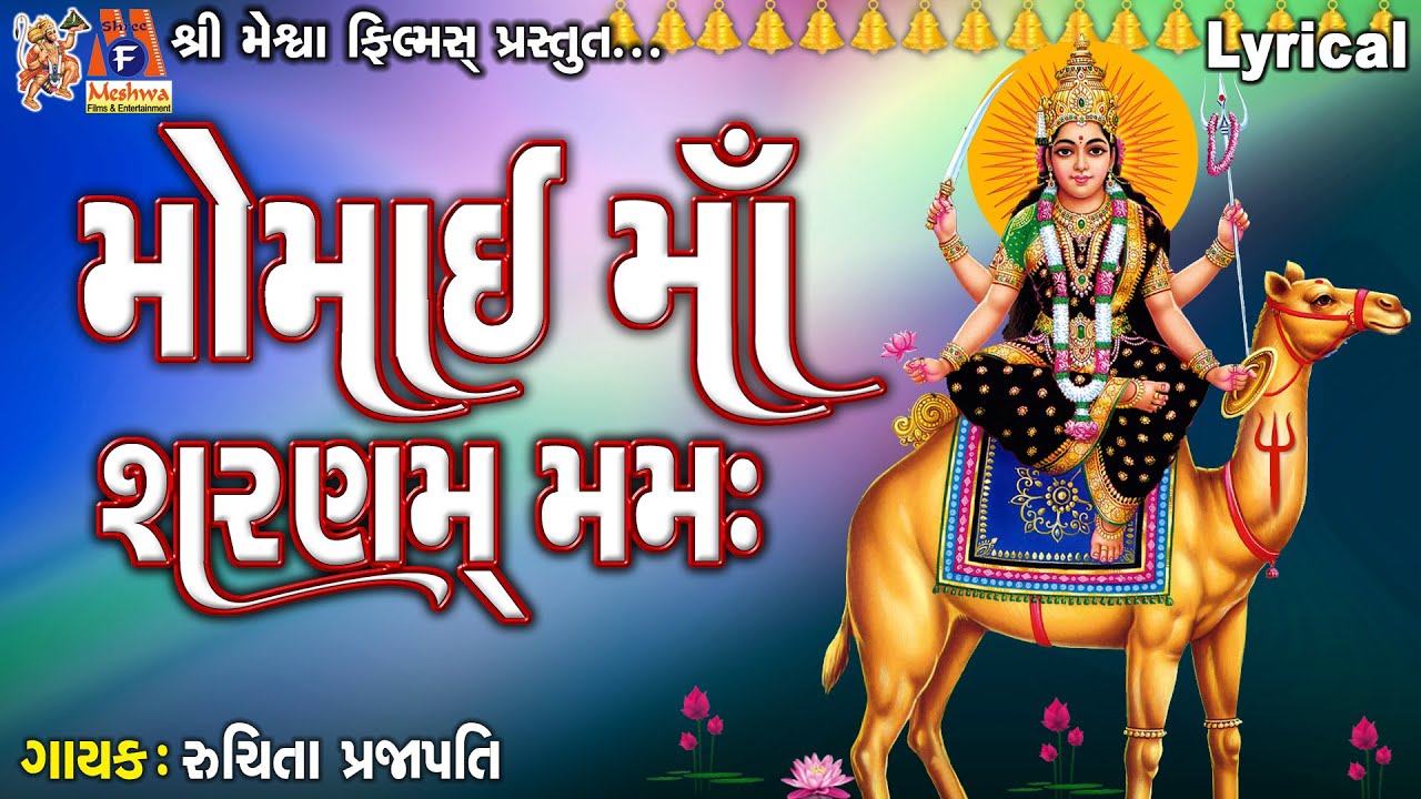Momai Maa Sharnam Mamah | Lyrical | Ruchita Prajapti | Gujarati Devotional Dhun |