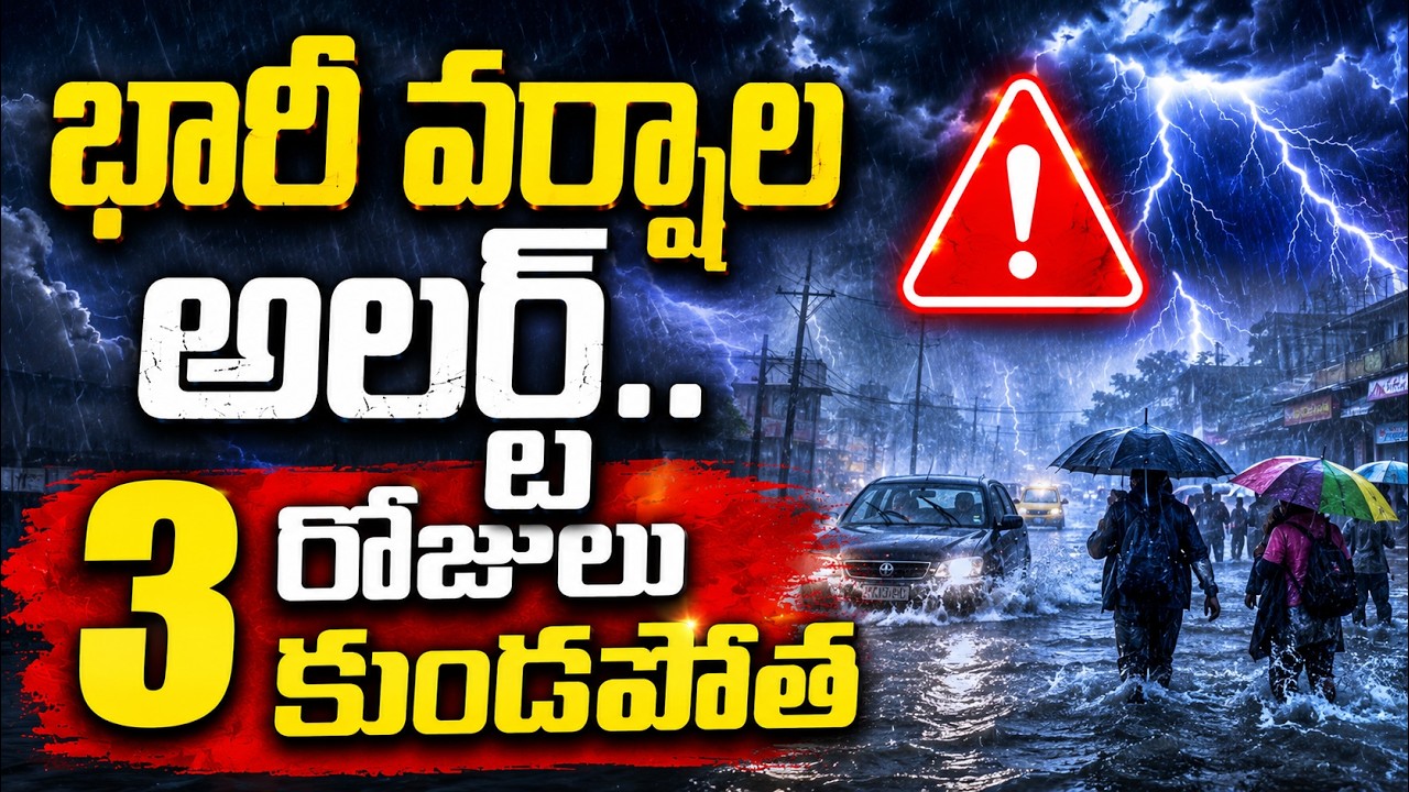 భారీ వర్షాల అలర్ట్   3 రోజులు కుండపోత |  Heavy Rains Incoming | Continuous Downpour Alert