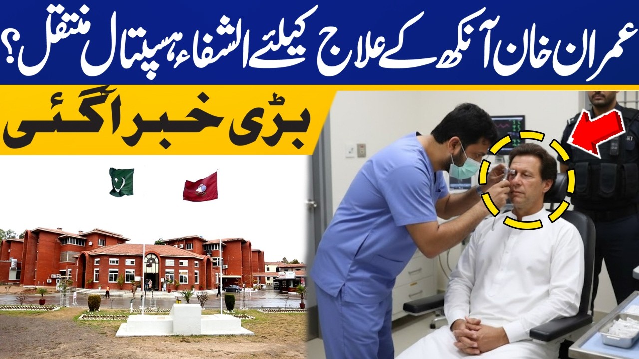 Imran Khan to be shifted to Al-Shifa Trust Eye Hospital for Treatment? Big News from Adiala
