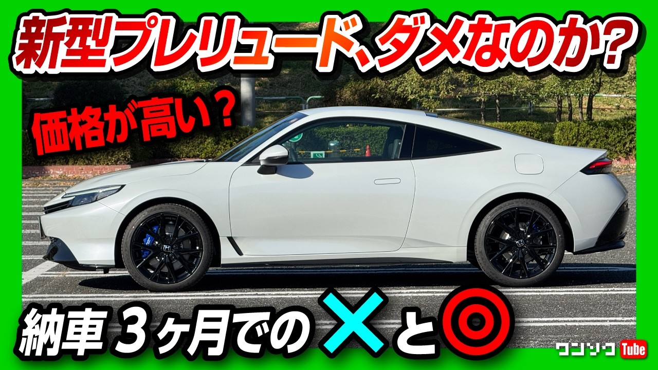 【ナビの不満が解消!!】新型プレリュード納車3ヶ月で分かった良い点･惜しい点! 価格は高いのか? 内装･加速･実燃費など試乗レビュー! | Honda Prelude 2026