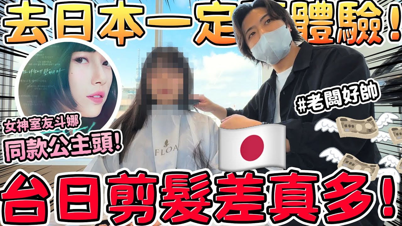 姊妹一同日本剪髮初體驗！我的女神室友斗娜同款公主頭！結果讓人大吃一驚...可可酒精