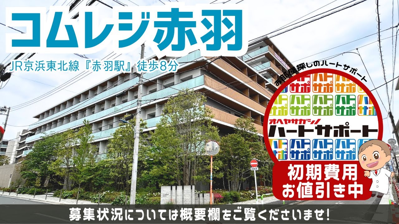 仲介手数料無料でご紹介！【コムレジ赤羽 賃貸棟】赤羽駅｜ルームツアー参考動画