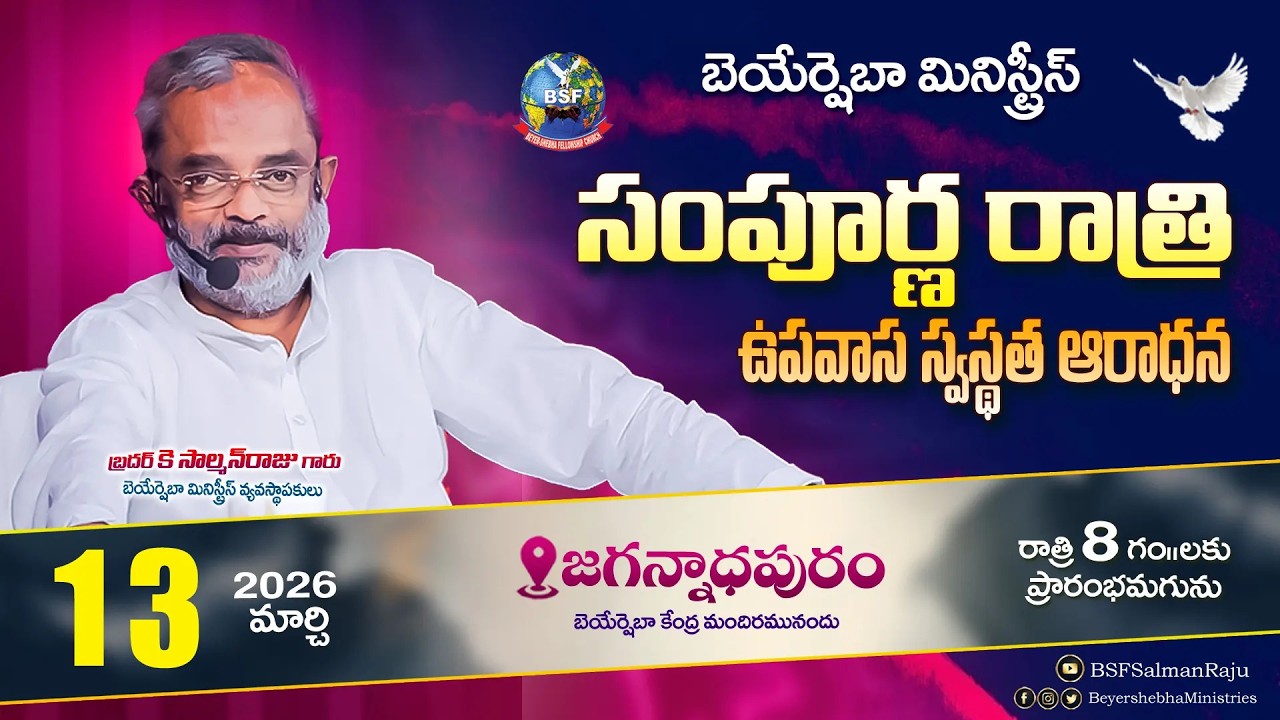 సంపూర్ణ రాత్రి ఉపవాస స్వస్థత ఆరాధన - 𝐉𝐚𝐠𝐚𝐧𝐧𝐚𝐝𝐡𝐚𝐩𝐮𝐫𝐚𝐦 |𝟏𝟑 𝐌𝐚𝐫𝐜𝐡 𝟐𝟎𝟐𝟔 | 𝐁𝐫𝐨 𝐊 𝐒𝐚𝐥𝐦𝐚𝐧 𝐑𝐚𝐣𝐮 𝐆𝐚𝐫𝐮