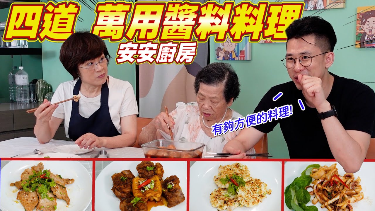 萬用醬汁搭配高蛋白料理｜安媽獨門秘方公開 Ft.阿環小姐 [送你營養吃]