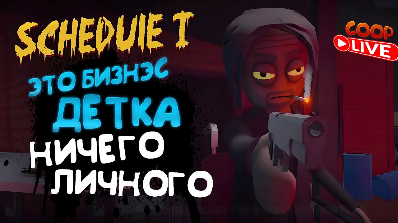 МЫ ПОШЛИ ВО ВСЕ ТЯЖКИЕ! - Schedule I ► В КООПЕРАТИВЕ С ДРУГОМ ► СИМУЛЯТОР НАРКОДИЛЛЕРА