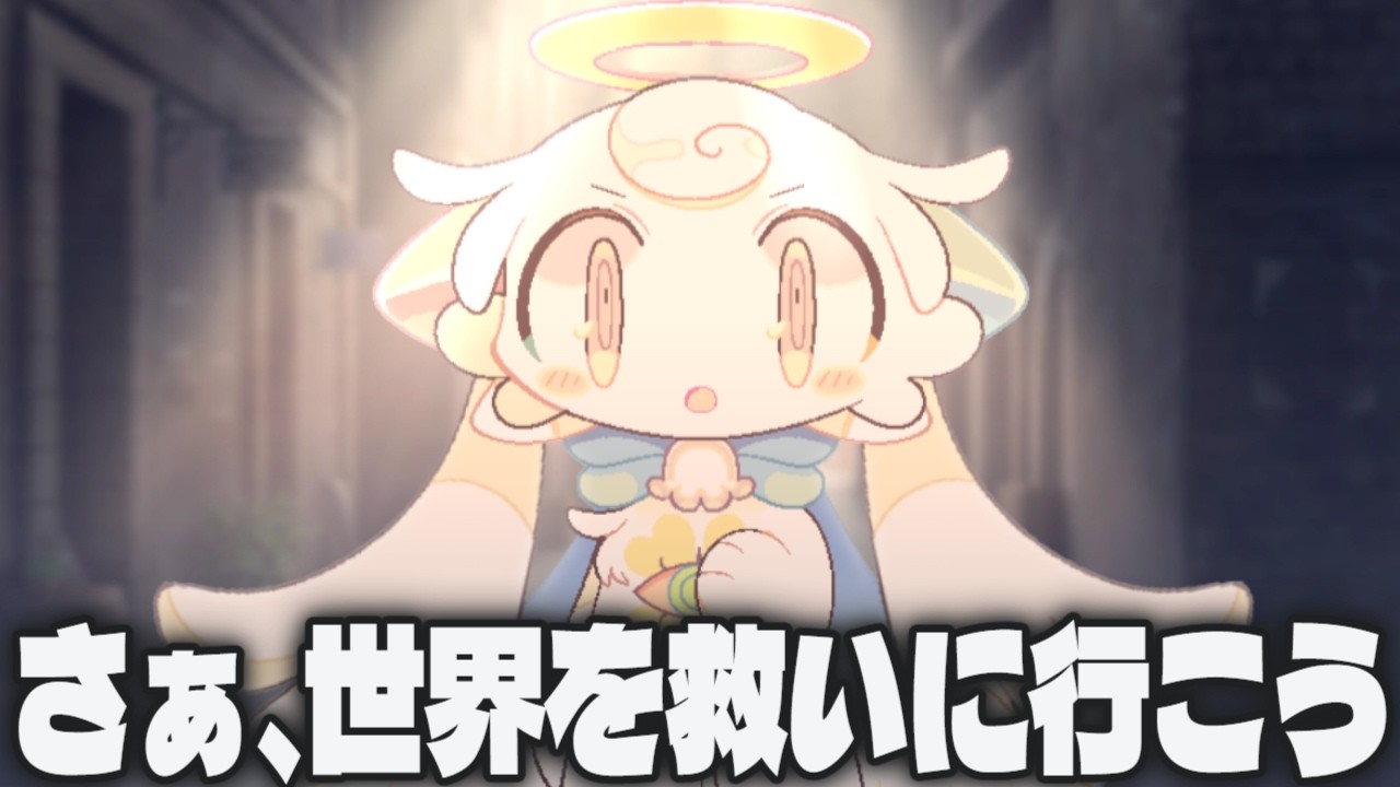 【最終章】さぁ、この世界を救いに行こう【Part26/でびるコネクショん】