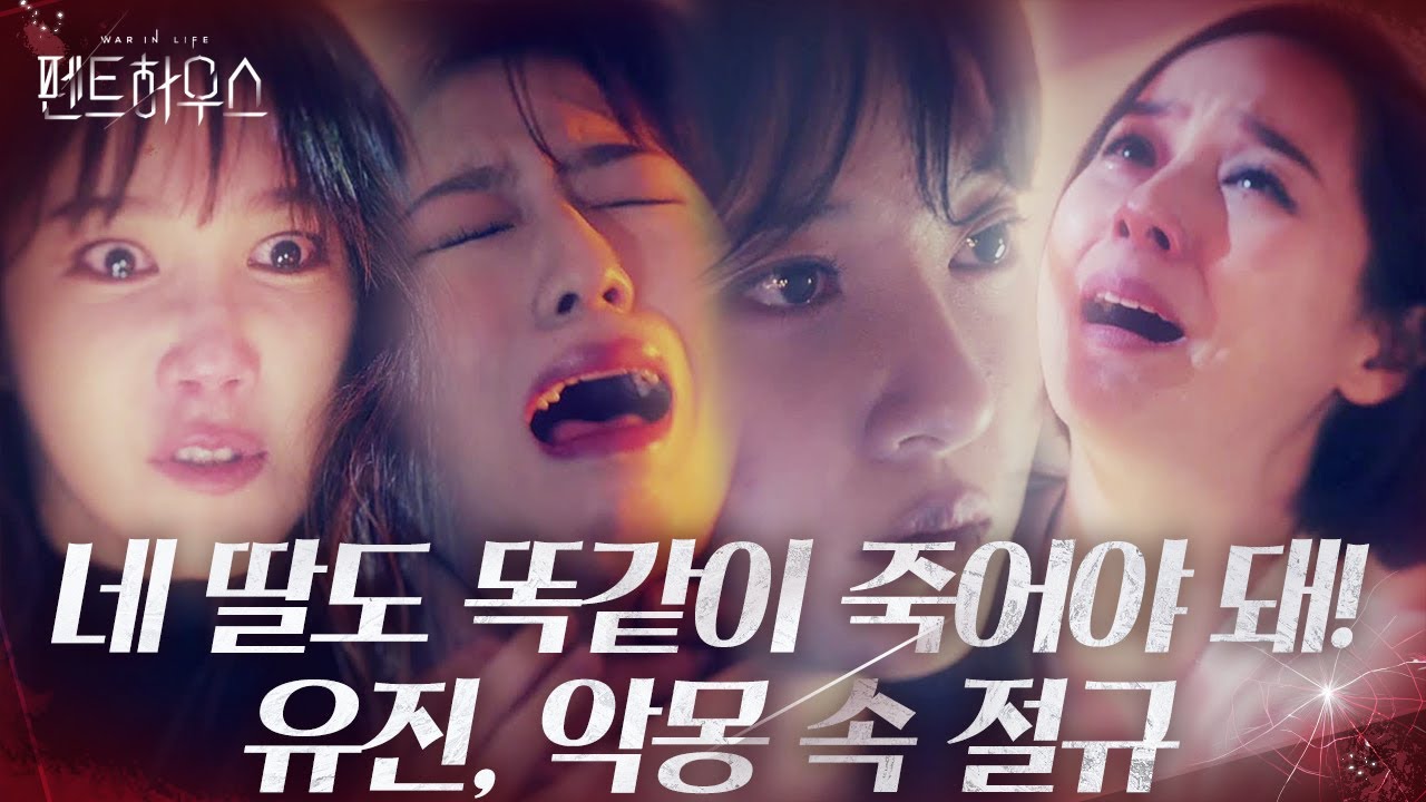 “제발 용서해 줘!” 유진, 죄책감에 악몽 속 절규!ㅣ펜트하우스(Penthouse)ㅣSBS DRAMA