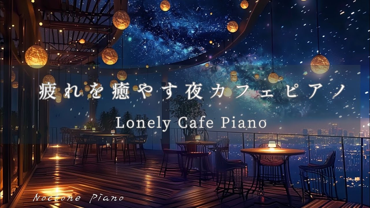 Тихое звёздное пианино в пустом ночном кафе 🌙 | Night Café Piano