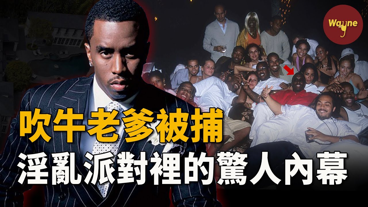FBI突襲！吹牛老爹被捕！豪宅內曝出暗黑秘密，牽涉王室、名流…美國娛樂圈徹底崩塌，吹牛老爹白色派對背後的罪惡內幕！| Wayne調查