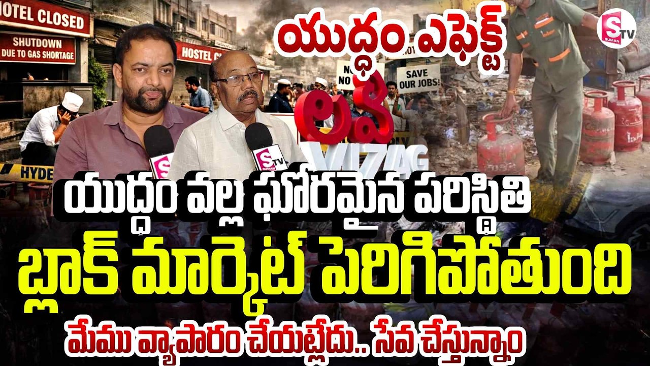 Visakha Hotels Face Gas Cylinder Supply Halt, May Shut Tomorrow | Iran vs US War | SumanTV Lakshmi