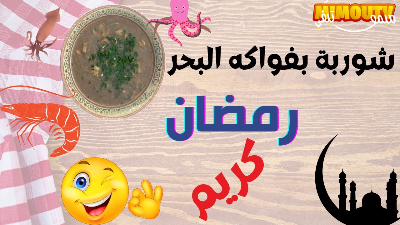 Soupe thaïe 🍜 aux crevettes 🍤 Thermomix M6 🇲🇦 🇩🇿 🇹🇳🦐🍵 شوربة رمضان بفواكه البحر