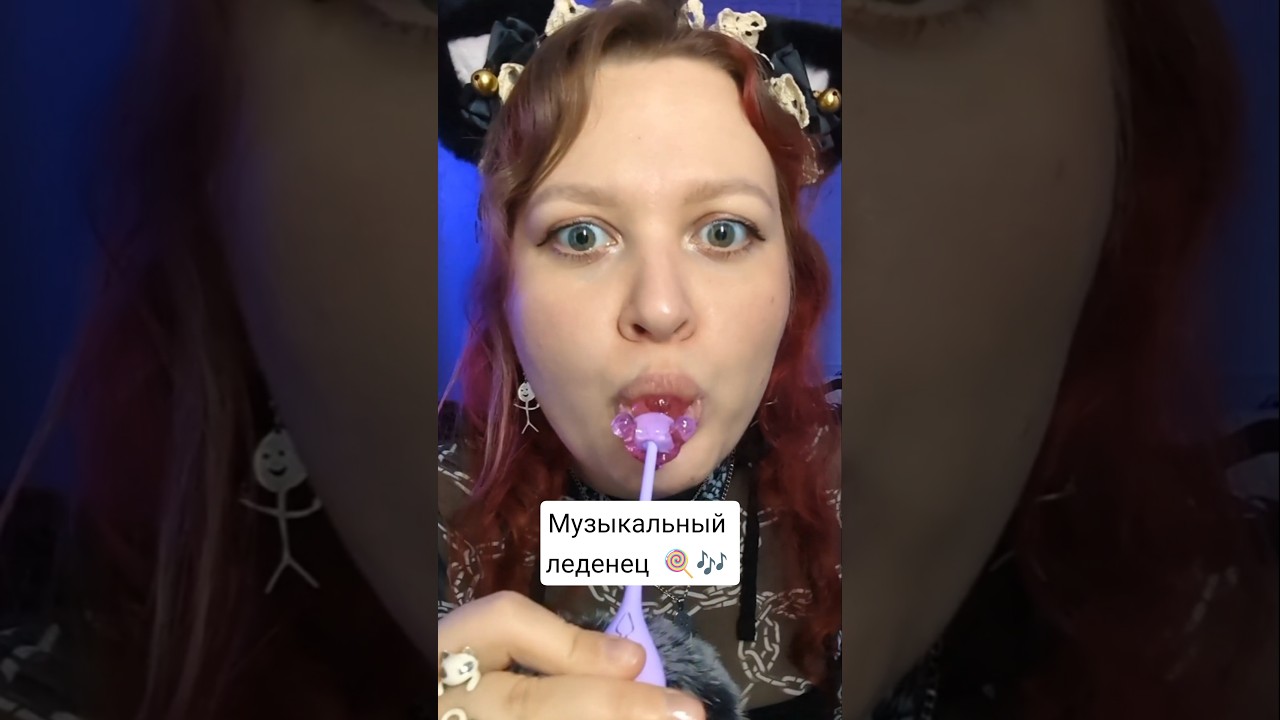 АСМР Музыкальный леденец из Fix Price 🍭🎶 ASMR musical candy 🤤 #асмр #asmr #mukbang #eating #unboxing