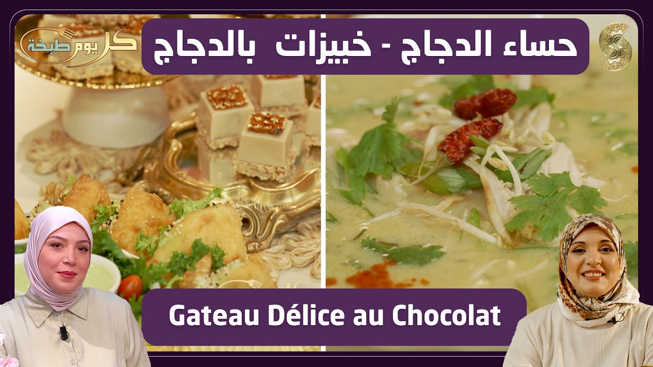كل يوم طبخة 06 حساء الدجاج مع خبيزات الدجاج