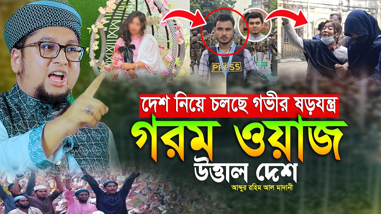 2026 সালের সেরা ওয়াজ আব্দুর রহিম আল মাদানী নতুন ওয়াজ ২০২৬ Abdur Rahim Al Madani New Waz 2026