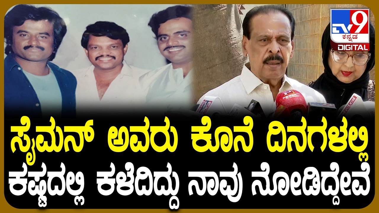 SM Joe Simon Passed Away: ಸೈಮನ್ ಫಿಲ್ಮ್ ಚೇಂಬರ್​ನಲ್ಲಿ ಗಲಾಟೆ ಮಾಡಿದ್ರಾ? ಸಾ ರಾ ಗೋವಿಂದು ಹೇಳಿದ್ದೇನು?| #TV9D