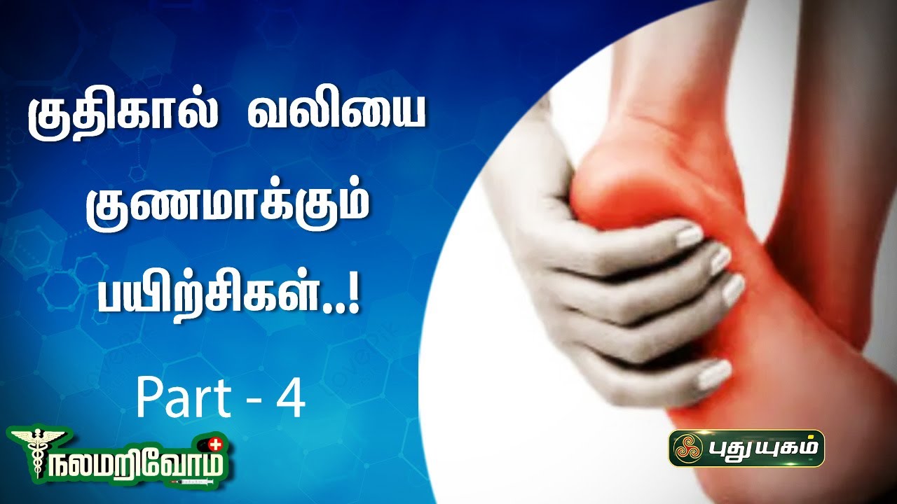 குதிகால் வலியை குணமாக்கும் பயிற்சிகள்...... PART - 04 | நலம் அறிவோம் | PuthuyugamTV