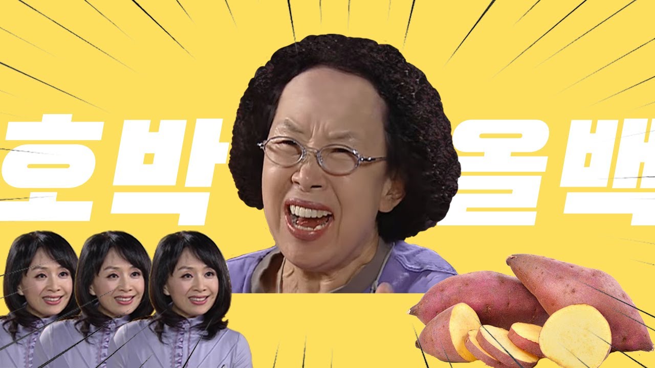 나문희 - 호박 올백 (強風オールバック)