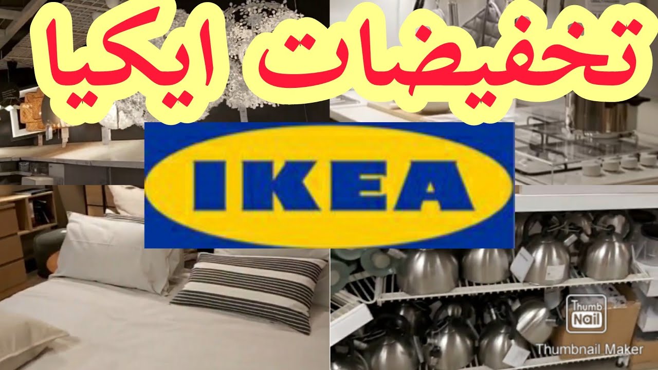 جولة في ايكيا/ تخفيضات و عروض جد مهمة /تشكيلة مطابخ راقية مع افكار للديكور IKEA