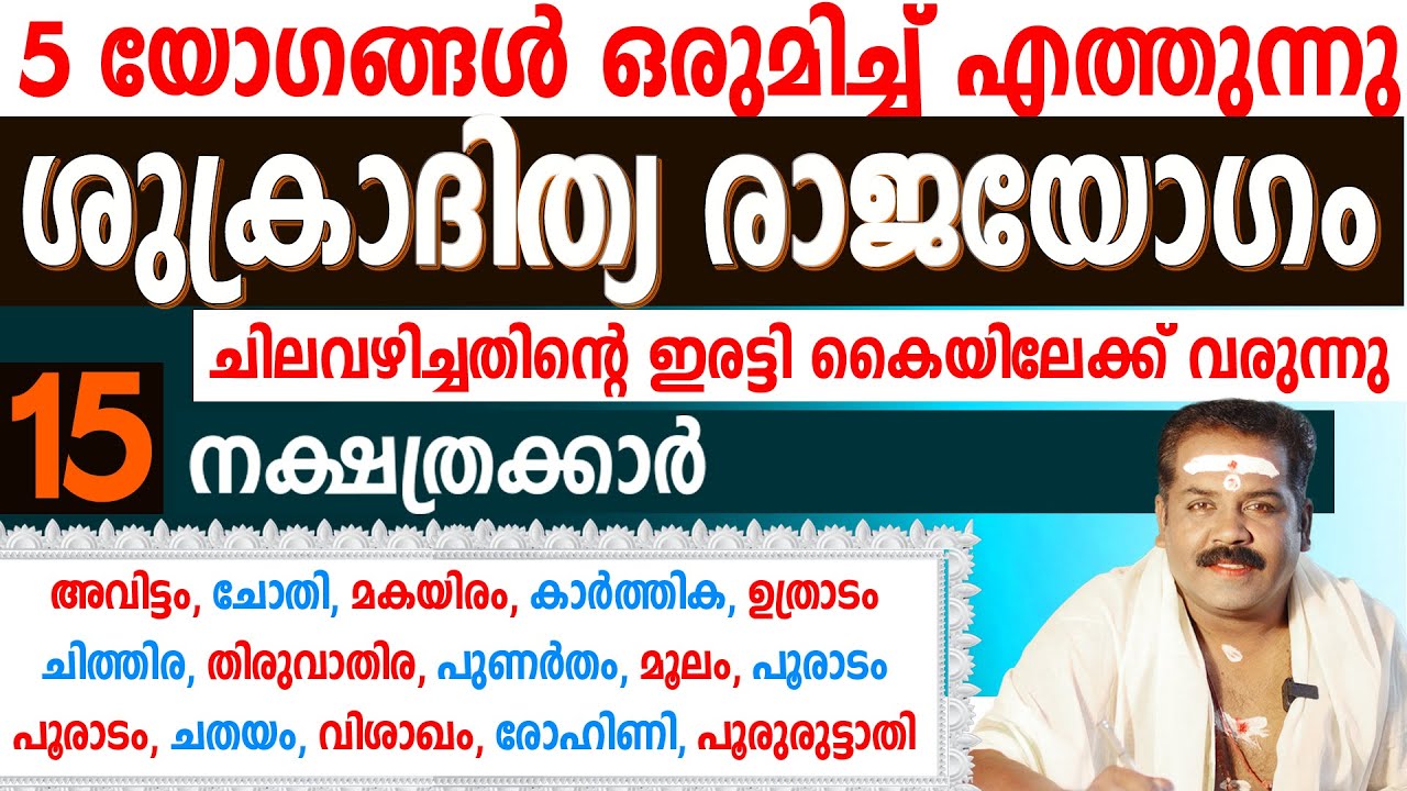 ശുക്രാദിത്യ രാജയോഗം | 5 യോഗങ്ങൾ ഒരുമിച്ച് |   ചിലവഴിച്ചതിന്റെ ഇരട്ടി കൈയിലേക്ക് വരുന്നു