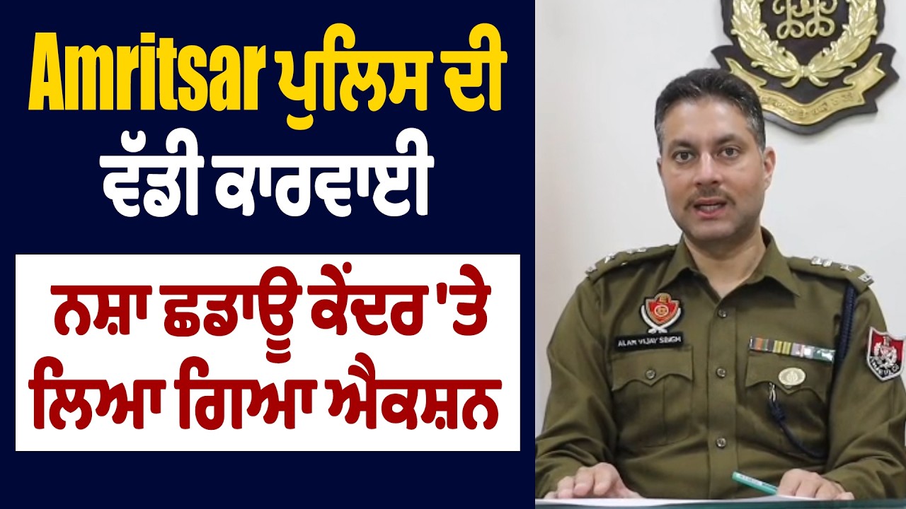 Amritsar ਪੁਲਿਸ ਦੀ ਵੱਡੀ ਕਾਰਵਾਈ, ਨਸ਼ਾ ਛਡਾਊ ਕੇਂਦਰ 'ਤੇ ਲਿਆ ਗਿਆ ਐਕਸ਼ਨ