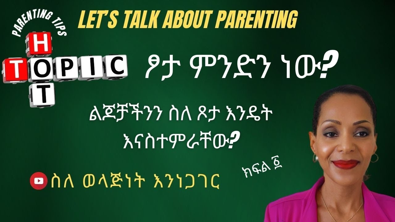 ልጆችን እንዴት እናስተምራቸው? ክፍል ፩ |