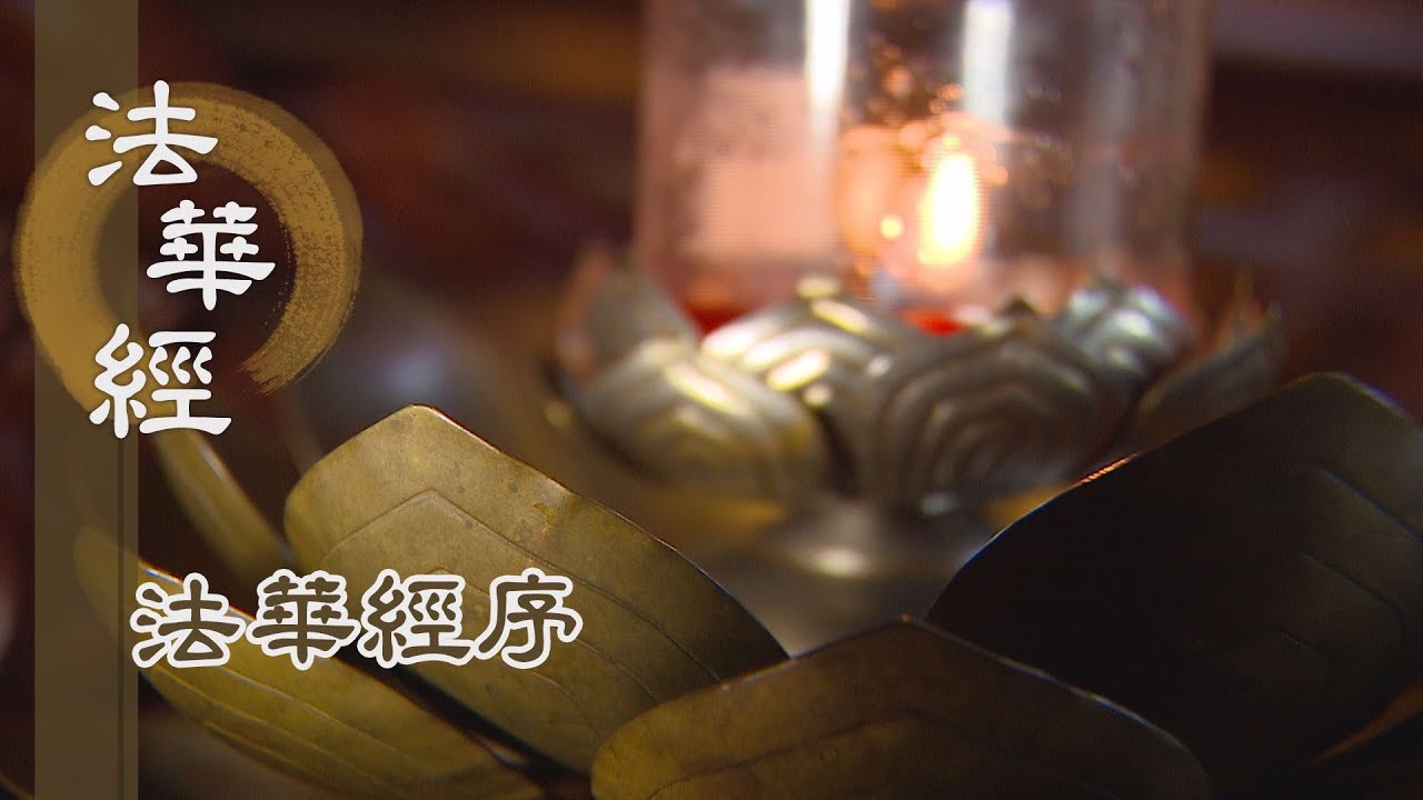 【靜思妙蓮華】法華經序(一) - 20191025 第1集
