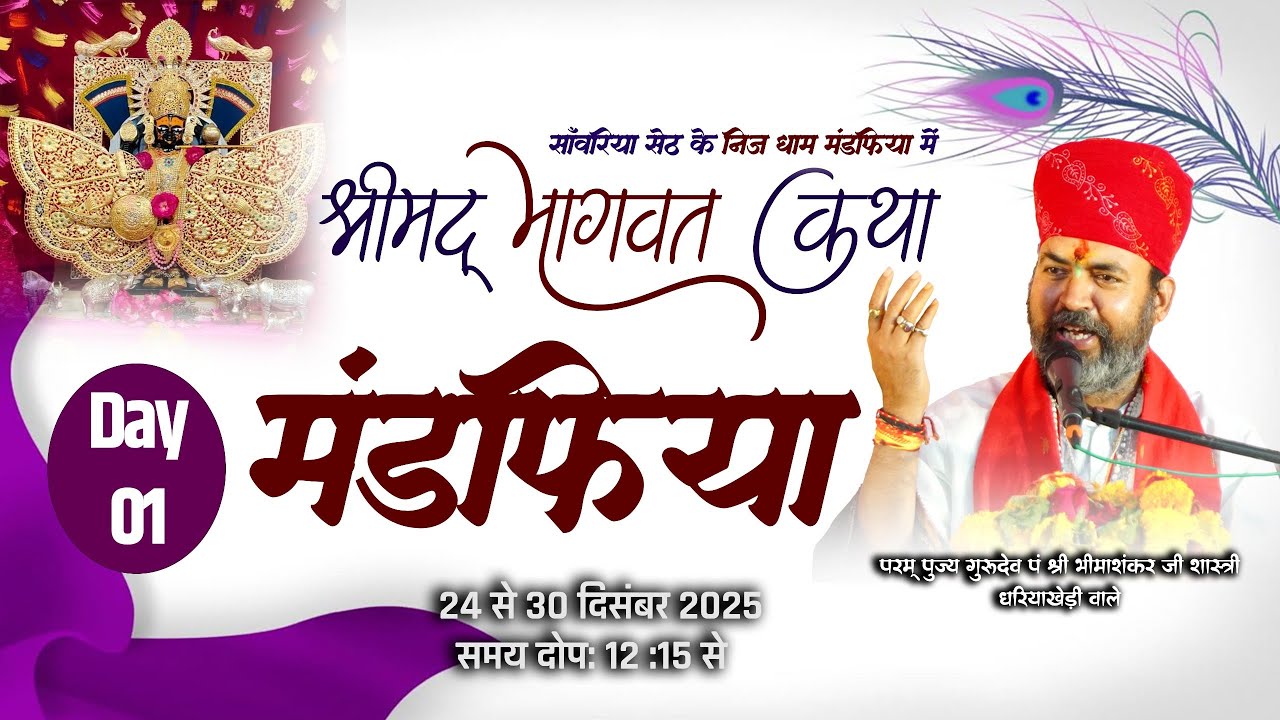 🔴Live - श्रीमद भागवत कथा ! पूज्य गुरुदेव श्री भीमाशंकर जी शास्त्री ! श्री साँवलिया सेठ मंडफिया लाइव