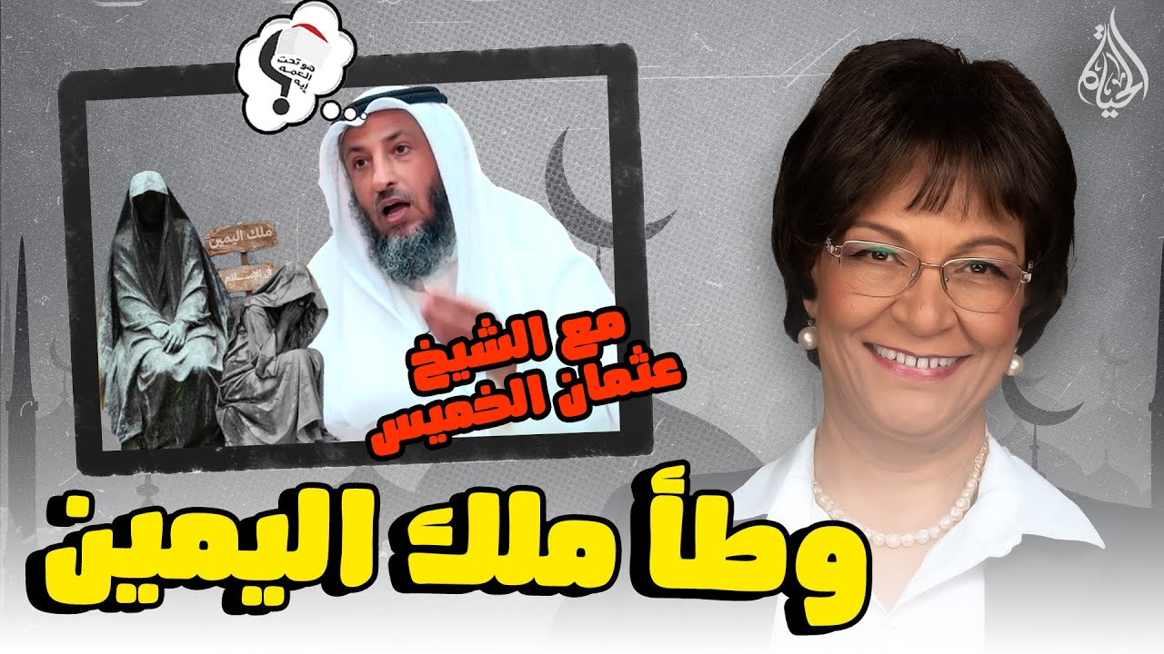برنامج هو تحت العمة ايه؟؟ الحلقة 237 - وطأ ملك اليمين