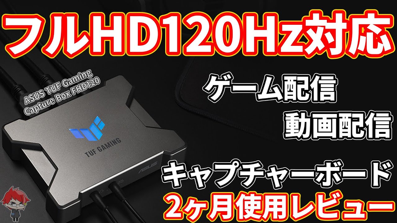 【配信機材】ASUSの最新キャプチャーボードを2ヶ月使用してみた【TUF Gaming Capture Box FHD120】
