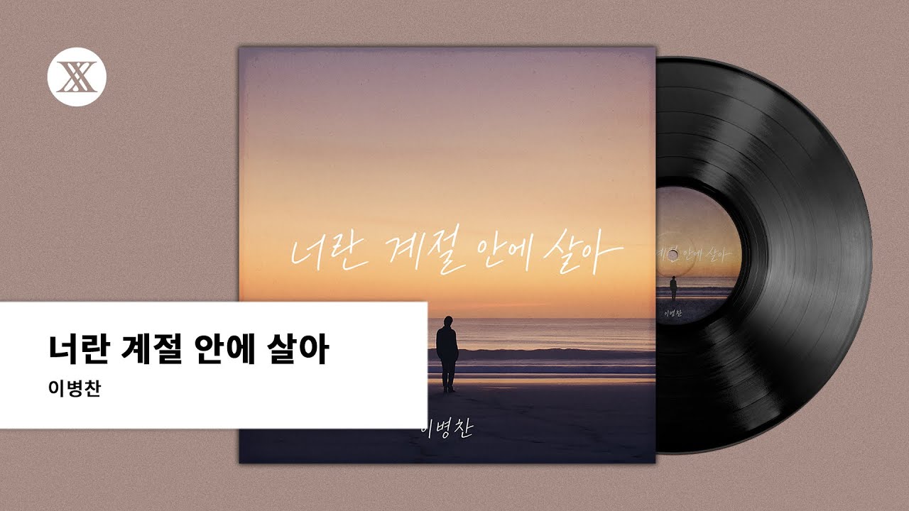 [Official Audio] 이병찬 - 너란 계절 안에 살아