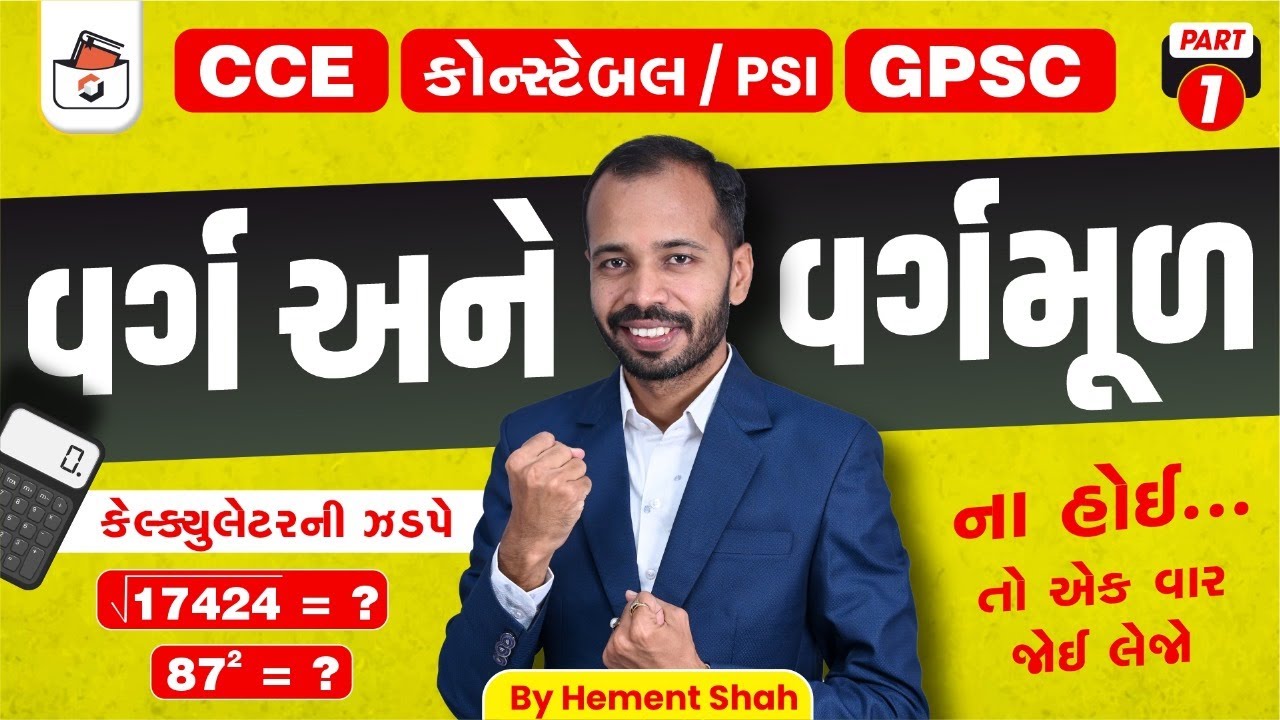 વર્ગ અને વર્ગમૂળ-1 | Square & Square Root | CCE & કોન્સ્ટેબલ/PSI ભરતી માટે | એકડે એકથી | Hemant Shah