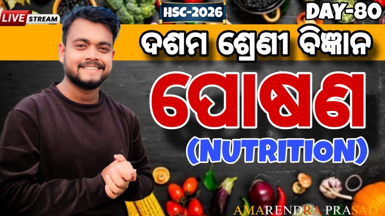 DAY-80//ପୋଷଣ(NUTRITION)//ଦଶମ ଶ୍ରେଣୀ ବିଜ୍ଞାନ//MMC//AMMU VAI