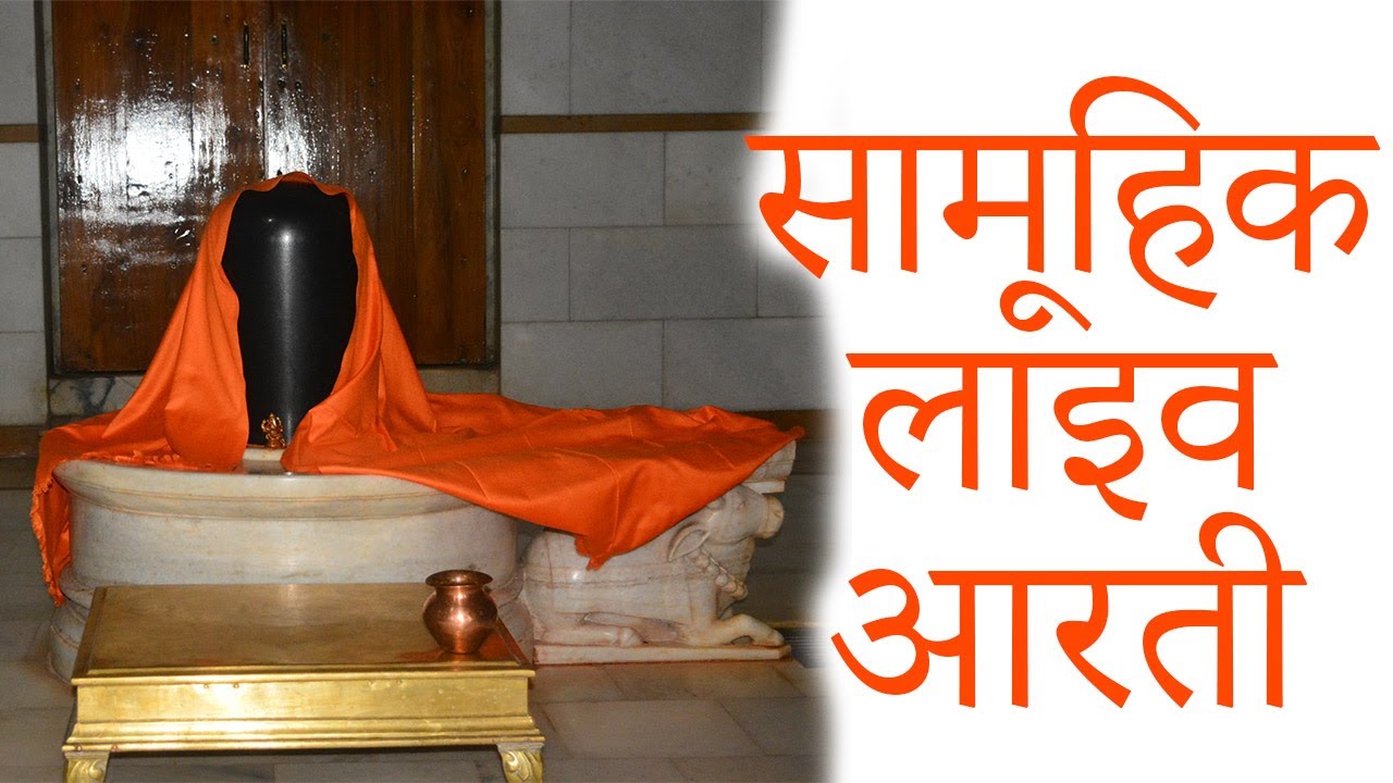 Live Aarti |आरती श्री नित्यानंद आश्रम धोंसवास श्री राजानंदेश्वर प्रतिष्ठा पर्व | श्री हनुमान चालीसा