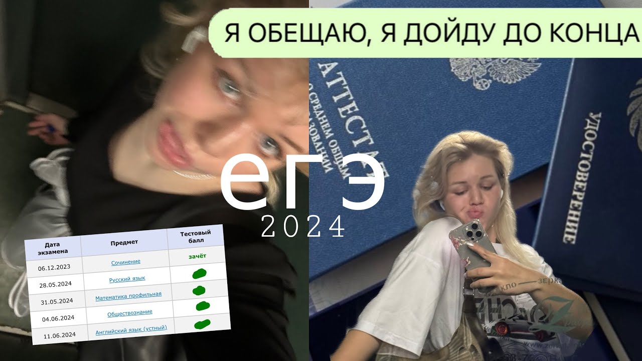 как я сдала егэ 2024 *влог+результаты*