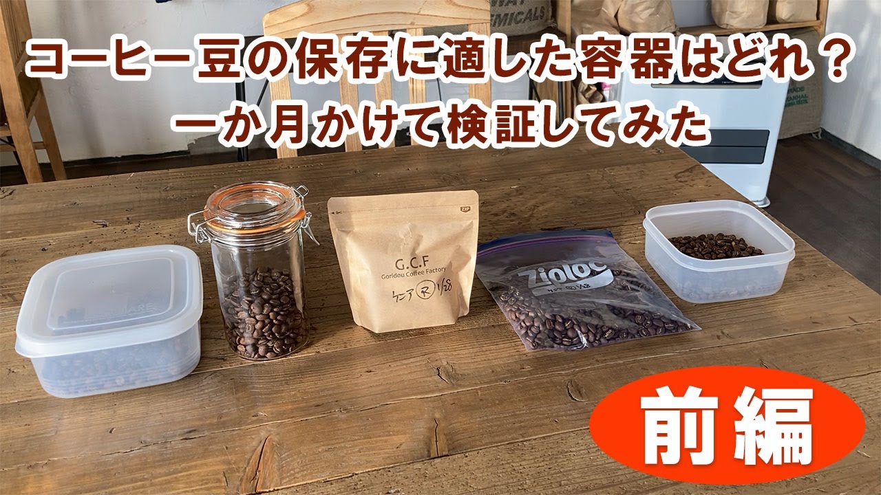 【前編】コーヒー豆の保存に適した容器はどれ？１か月かけて検証してみた