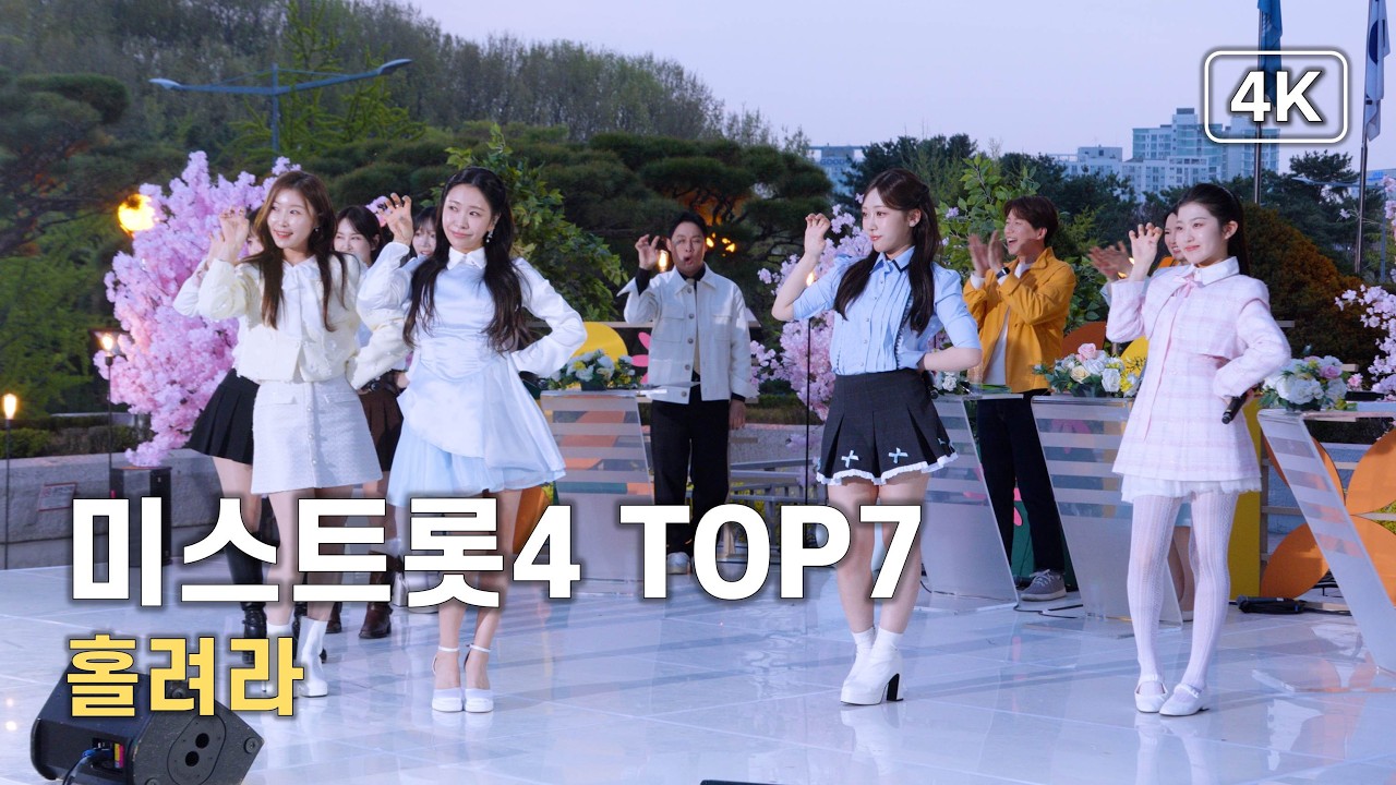 미스트롯4 TOP 7 - 홀려라 - 6시내고향 [4K] 직캠 260413 #미스트롯4 #TOP7 #KTrot #트로트 #Kトロット #Kpop