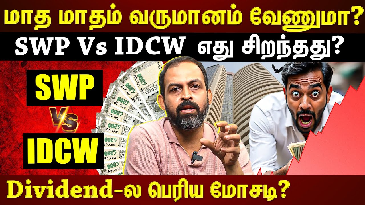 IDCW vs SWP: இது தெரியாம IDCW-ல் பணம் போட்டா பெரிய Risk!!! உண்மையை உடைக்கும் Expert