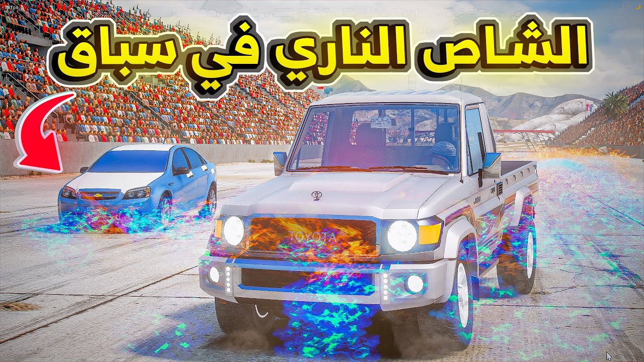الشاص الناري في سباق ولكن ..🔥😱! | فلم قراند GTA V