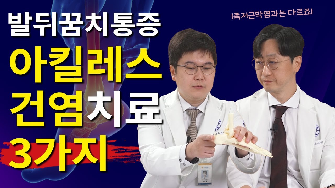 아킬레스건통증 완화하는 3가지 치료방법 + 쉽고 간단한 발뒤꿈치스트레칭 공개