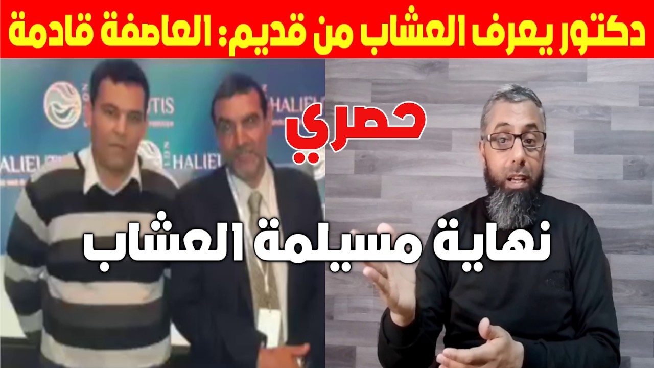 حصري: ظهور دكتور جديد وتحدي للعشاب ومعلومات جديدة تؤذن بنهاية مسيلمة العشاب