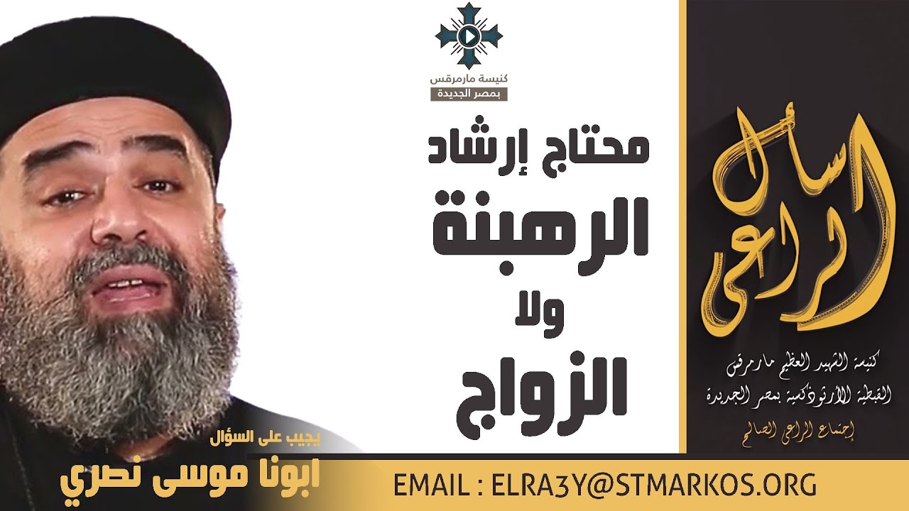 محتاج إرشاد الرهبنة ولا الزواج - أبونا موسى نصري - اسأل الراعي