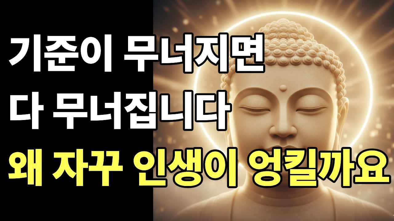 이제 무엇을 붙잡고 살아야 할까ㅣ흔들린 마음을 다시 세우는 기준 | 부처님의 지혜 | 자면서 듣는 마음 치유 낭독