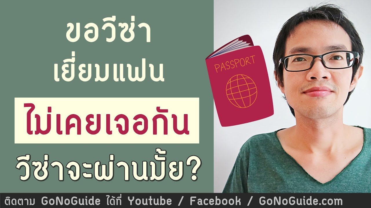 ขอวีซ่าเยี่ยมแฟน เพิ่งคุยไม่กี่เดือน ไม่เคยเจอหน้ากัน วีซ่าจะผ่านมั้ย | GoNoGuide Visa